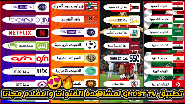 تحميل تطبيق Ghost TV جوست تي في لمشاهدة القنوات والمباريات والافلام للاندرويد مجانا 2022